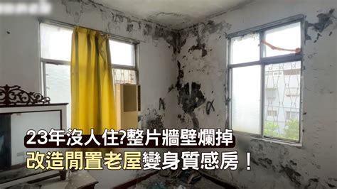 沒人住的房間|房子沒人住會爛掉？風水師曝「磁場」關鍵：至少3個。